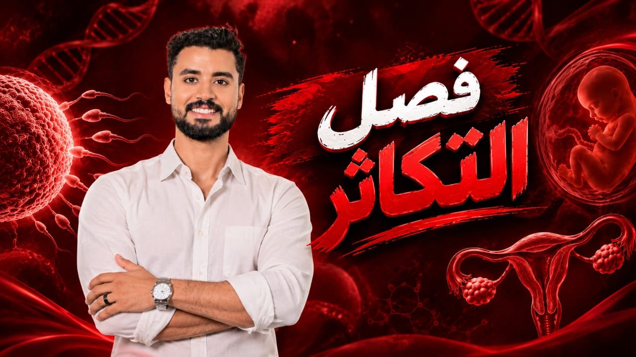 الفصل الثالث ( تكاثر )