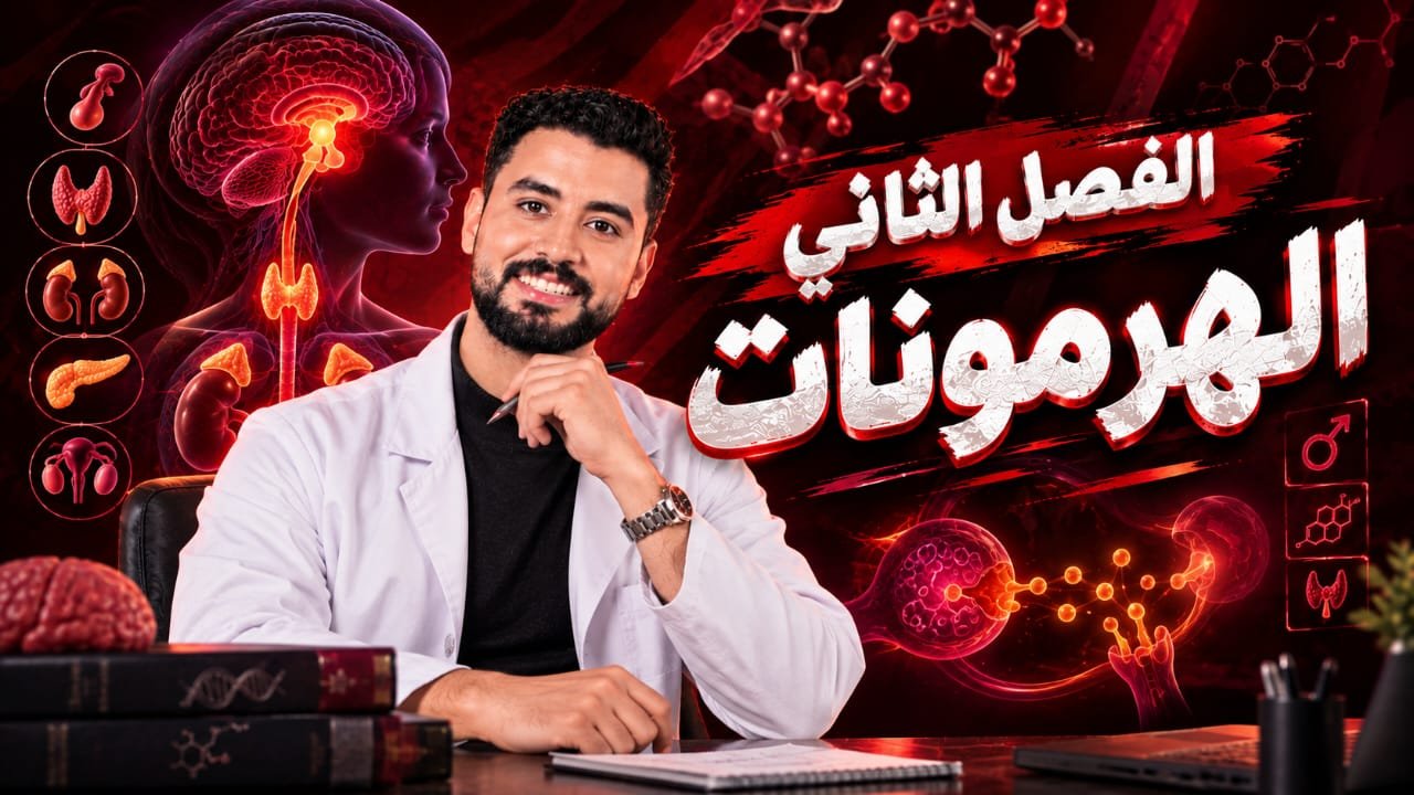 الفصل الثاني ( هرمونات )